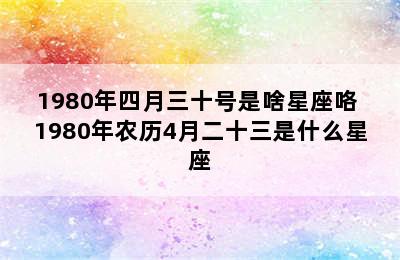 1980年四月三十号是啥星座咯 1980年农历4月二十三是什么星座